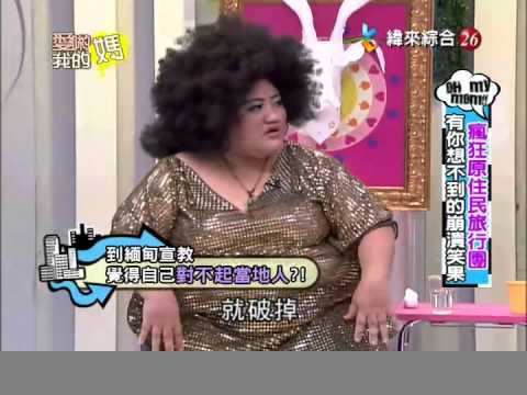 爱哟我的妈20120911疯狂原住民旅行团 有你想不到的崩溃笑果