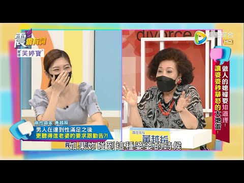 震震有詞2022/06/01完整版 - 做人的媳婦要知道理！讓婆婆秒暴怒的大地雷！