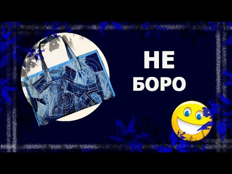 Сумка из обрезков   #джинсоваясумка #лоскутнаясумка #боро #лоскутноешитье #handmade