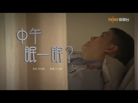 【經緯線】中午眠一眠？
