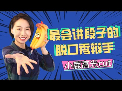 小鹿封王高光cut:如果我没有上热搜一定是马东的《奇葩说》有问题 | 笑口常开