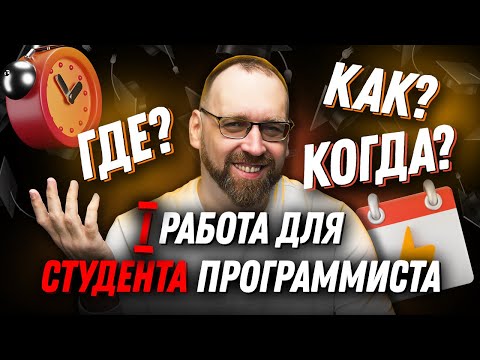 Как искать первую работу студенту программисту?