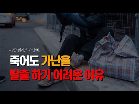 이유 없는 가난은 없습니다
