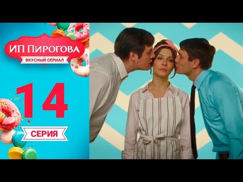 Сериал ИП Пирогова 1 сезон 14 серия