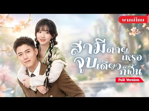 [พากย์ไทย💕] สาวลงจากเขามาแต่งงาน! ดันปลุกเจ้าบ่าวจากโลง! กลายเป็นคุณหนูบ้านใหญ่ ได้สามีสายเปย์!