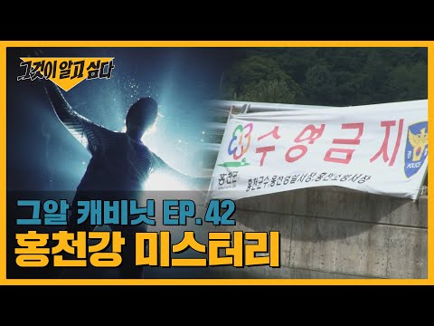 홍천강에 떠오른 여인, 홍천강 미스터리 | 그알 캐비닛