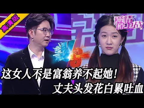 完整版【愛情保衛戰】趙川最討厭的女嘉賓之一！不是富翁都養不起她，丈夫頭發花白累吐血！#情感