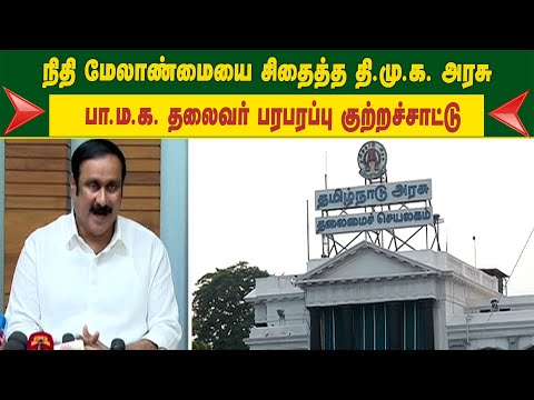 DMK government corrupts financial management - PMK leader makes sensational accusation