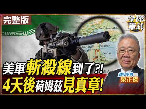 【#將軍來了#LIVE｜栗正傑】美伊準備談判！伊朗拋震撼彈同意對話 川普高掛免戰牌？美軍奪島難遂行 日燒20億戰力亮紅燈20260325@全球軍武頻道