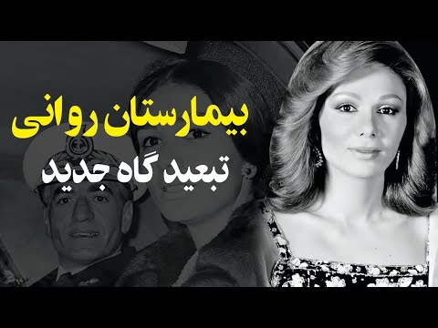 شهبانو فرح و ترک بچه ها بدون خداحافظی از آنها" مامان کجاست؟