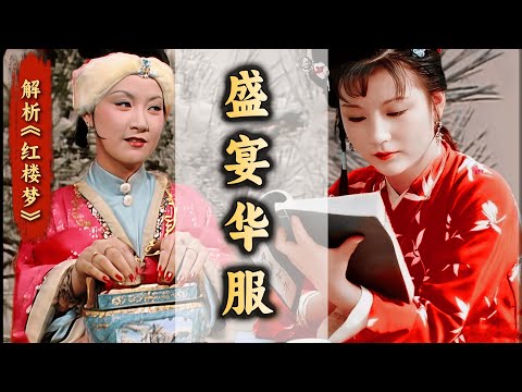 【下】王熙凤管家穿搭降级？史湘云穿'貂"像孙悟空？盛筵华服背后的隐情！