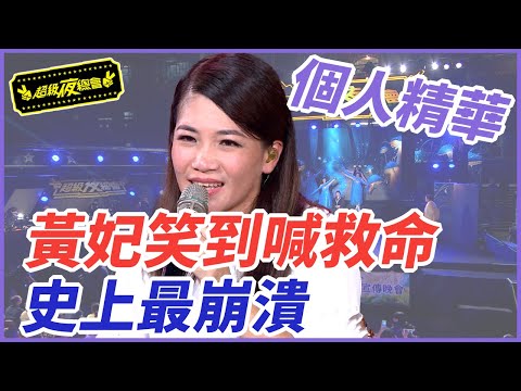【精華】黃妃笑到喊救命！史上最崩潰單元！｜超級夜總會 Super Night Club