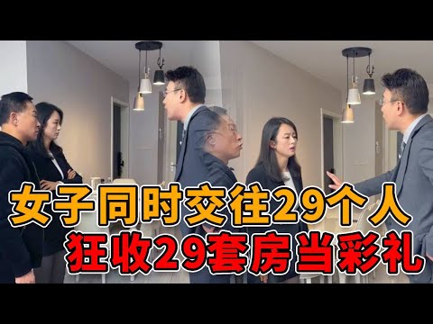 A woman dated 29 boyfriends at the same time and received 29 property as wedding gifts! But she ref