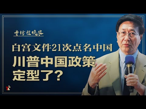 白宫文件21次点名中国，川普中国政策定型了？ |#高手时刻