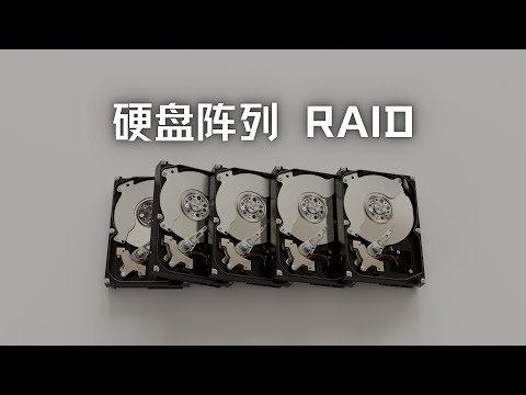 什么是硬盘阵列？Raid 5 为什么不安全？