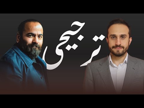 ترجیحی- صادق الحسینی- سید حسن آقامیری