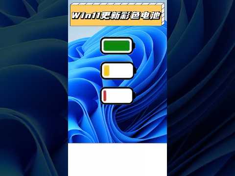 Windows一年前爆料更新，一年後震撼首發！#windows11 #win10 #微軟 #電腦知識