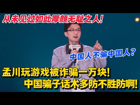 孟川最新脱口秀！玩游戏被诈骗一万块？说好的中国人不骗中国人呢？#脱口秀和Ta的朋友们 第二季 #搞笑 #脱口秀和Ta的朋友们s2