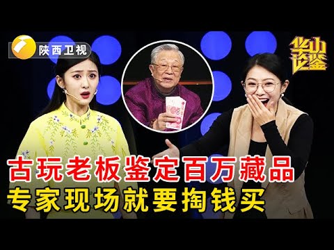 同行踢馆扮猪吃老虎，带来百万级藏品鉴定，专家现场掏钱就要买【华山论鉴】