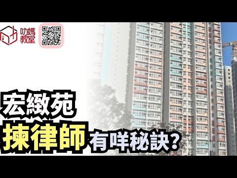 宏緻苑揀樓攻略 11｜點樣揀一個有經驗的律師？｜綠置居2025 ｜ 宏緻苑 ￼| #宏緻苑#高宏苑#錦柏苑#麗玥苑#安樺苑#朗天苑#啟盈苑#高曦苑#裕興苑#兆湖苑#錦柏苑