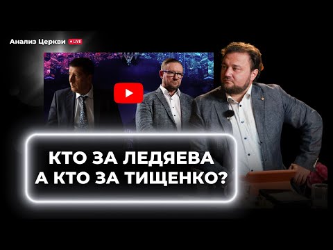 Кто за Ледяева, а кто за Тищенко? Повтор