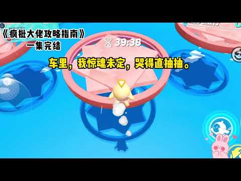 《疯批大佬攻略指南》一口气看完 #小说