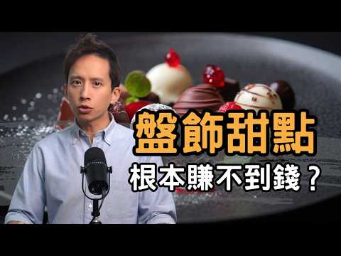 盤飾甜點根本賺不到錢？盤飾甜點在台灣的市場困境