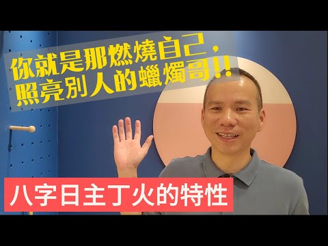 八字日主丁火的特性