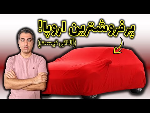 خودروهای پرفروش اروپا در ۲۰۲۵ | سقوط آلمانی‌ها
