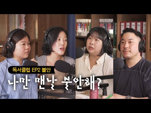 "내 거친 생각과 불안한 눈빛과…" 그걸 지켜보는 직장인 대표(?) 불안이들의 독서모임 | 안톤 체호프 『체호프 단편선』 [세문전 독서클럽 EP2]