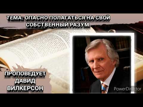 Опасно полагаться на свой собственный разум. Давид Вилкерсон.