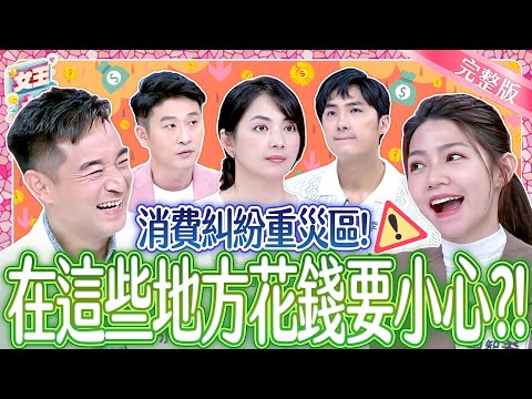 消費糾紛重災區!在「這些地方」花錢~超容易出事?Consumer dispute |《女王大人》7-10/20250624