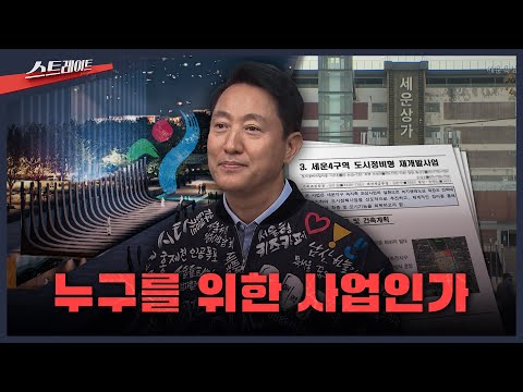 [MBC 탐사기획 스트레이트 322회]  누구를 위한 사업인가 (25.12.14)