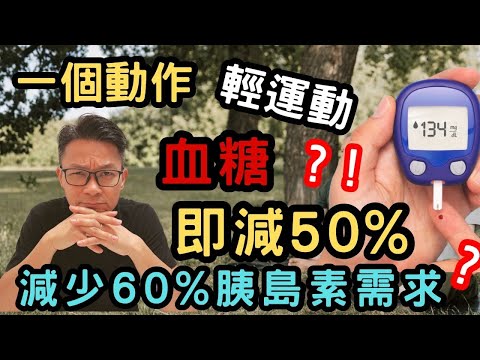 飯後一個動作，血糖即減半，減少血液三酸甘油脂，預防糖尿病和中風風險。 #糖尿病  #高膽固醇 #心臟病