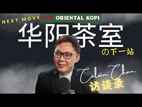 华阳茶室的成功不是靠运气｜创办人Calvin Chan首次公开经营秘诀！ 只是想亲手泡杯咖啡给朋友”——他没想到却意外创出华阳茶室☕❤️ ｜华阳老板访问合集