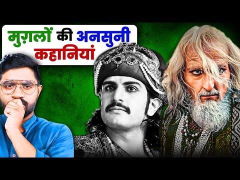 अकबर और औरंगजेब की अनसुनी कहानियाँ | राजनीति से लेकर हरम तक का इतिहास | Mughal Empire Hidden Stories