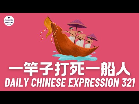 Daily Chinese Expression 321 「一竿子打死一船人」 Chinese podcast -Speak Chinese with Da Peng