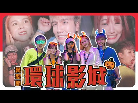 嚇破膽的常勇👻｜新加坡USS萬聖節活動體驗｜一日闖多間鬼屋?!【常勇的日常】