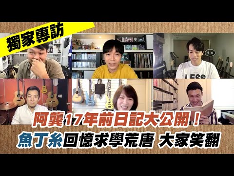 【魚丁糸獨家專訪】為了新專輯拍一部影集! 阿龔17年前日記大公開!回憶從前荒唐大家笑翻 |《池塘怪談》myVideo線上看