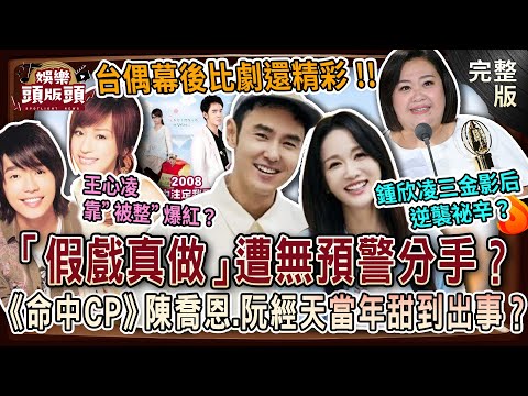【娛樂頭版頭】台偶幕後比劇還精彩💥「假戲真做」遭無預警分手？《命中CP》陳喬恩.阮經天當年甜到出事？王心凌竟靠被整爆紅？鍾欣凌逆襲三金影后祕辛曝光？20251017｜呂文婉、狄志為、 粘嫦鈺