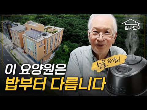 밥향 솔솔 나는 요양원? 대기 300명인 데에는 이유가 있다! [종근당산업 벨포레스트 요양원 방문기]
