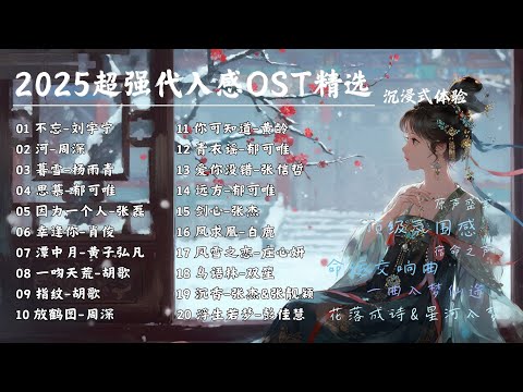 【古風原聲典藏 | 單曲循環】2025超強代入感OST精選🎵年度宿命感滿格，花落成詩，星河入夢！ #劉宇寧 #張傑 #鬱可唯 #周深 【Lyrics Video】