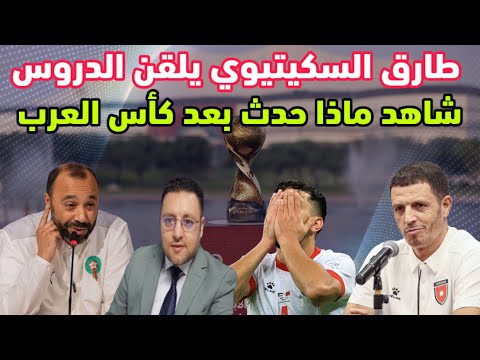 طارق السكتيوي يلقن الدروس و هذا ما وقع مباشرة بعد عودته بكأس العرب للمغرب 