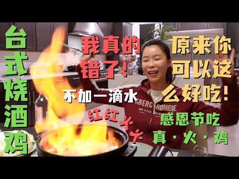 美国感恩节挑战台湾🔥“烧酒真火·鸡”🍗 一滴水不加全米酒！竟然可以这么好吃？？感恩有你♥️