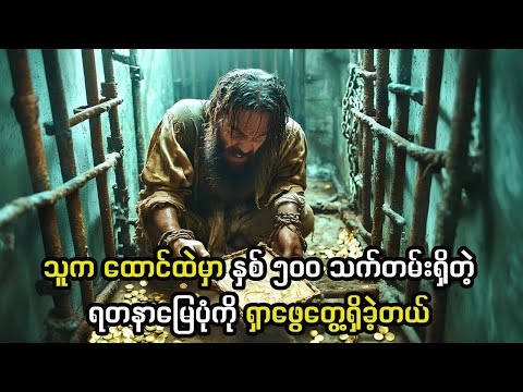 သူက ထောင်ထဲမှာ နှစ် ၅၀၀ သက်တမ်းရှိတဲ့ရတနာမြေပုံကို ရှာဖွေတွေ့ရှိသွားခဲ့တယ်