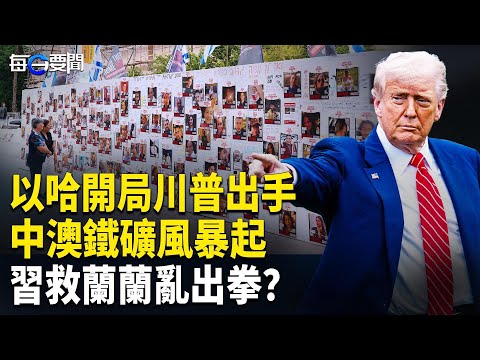 震撼！以哈談判關鍵期 川普出招 ；中澳鐵礦爭端內幕 楊蘭蘭庭審或揭習權力鬥爭 主播：張明【每日要聞】