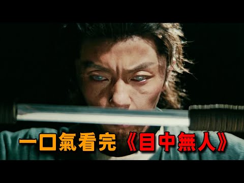 這絕對是近年來最好看的國產動作片，堪稱武俠巔峰之作！一口氣看完《目中無人》