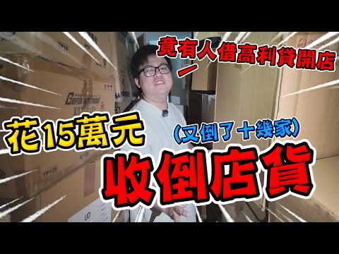 Spent 150,000 yuan collecting discarded store goods! Unexpectedly discovered treasure... Treasure...