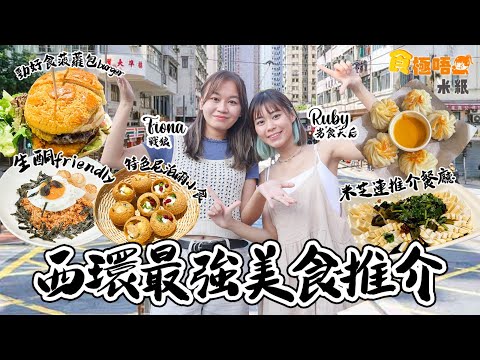 #米紙｜西環美食推介｜尼泊爾人妻由導遊轉行開店賣花生醬地道餃子 38歲媽媽自製韓式泡菜生酮美食  菠蘿包夾羊肉薯餅成最強漢堡 米芝蓮羊肉名店湯有伏味！？ ｜#食極唔肥