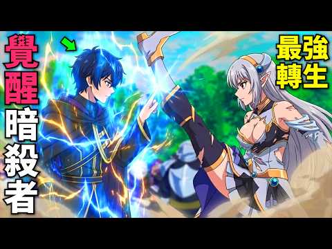 十月新番！最強轉生異世界，男主覺醒稀有的暗殺者職業，和精靈公主私定終身！身為暗殺者的我明顯比勇者還強 第1-11話，動漫解說